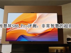 华为智慧屏S86 Pro评测_华为智慧屏S86 Pro怎么样[多图]