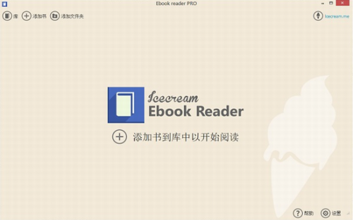 Icecream Ebook Reader电脑版下载_Icecream Ebook Reader(电子阅读工具) v5.30 免费版下载 运行截图1