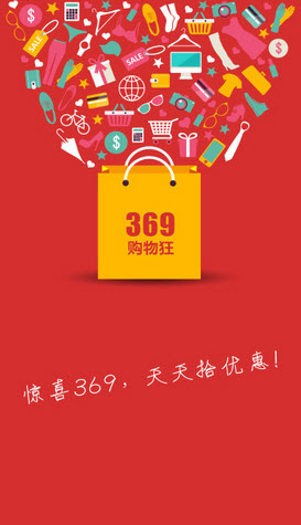 369购物app下载_369购物最新版下载v2.0.6 安卓版 运行截图2