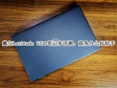 戴尔Latitude 7330笔记本评测_戴尔Latitude 7330笔记本怎么样[多图]