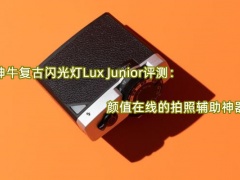 神牛复古闪光灯Lux Junior评测_怎么样[多图]