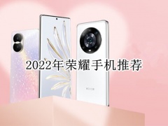 2022年荣耀手机推荐_2022年荣耀手机建议买哪款[多图]