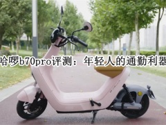 哈啰b70pro评测_哈啰b70pro电动车怎么样[多图]