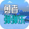 勇者弹弹乐游戏下载_勇者弹弹乐安卓版下载v1.3.5 安卓版