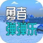 勇者弹弹乐游戏下载_勇者弹弹乐安卓版下载v1.3.5 版 安卓版