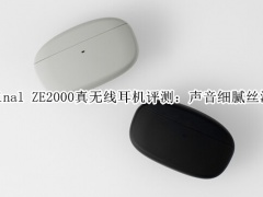 final ZE2000真无线耳机评测_怎么样[多图]
