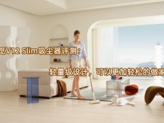 追觅V12 Slim吸尘器评测_怎么样[多图]