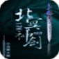 北冥神剑免费版手游下载_北冥神剑2022最新版下载v4.1.1 安卓版