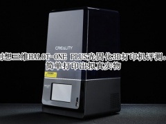 创想三维HALOT-ONE PLUS光固化3D打印机怎么样_创想三维HALOT-ONE PLUS光固化3D打印机评测[多图]