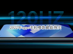 2022年oppo手机哪款最值得买_2022年oppo手机排行榜[多图]