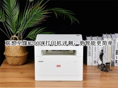 联想至像M200DW打印机评测_联想至像M200DW打印机怎么样[多图]