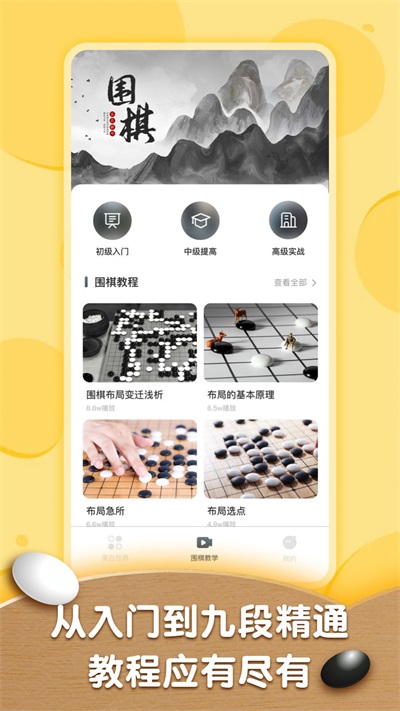 围棋轻松入门教程app下载_围棋轻松入门教程2022最新版下载v1.0.0 安卓版 运行截图2