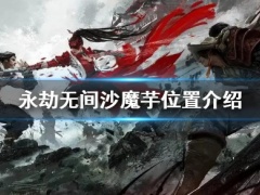 永劫无间沙魔芋在哪里沙魔芋位置介绍[多图]