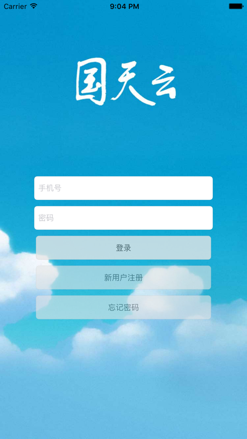 国天云app下载_国天云2022最新版下载v5.3.1 安卓版 运行截图3