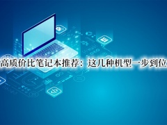 高质价比笔记本推荐_性价比高质量好的笔记本[多图]