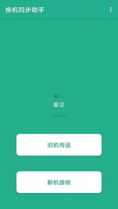 茄子换机大师软件下载_茄子换机大师最新版下载v1.0.3 安卓版 运行截图2