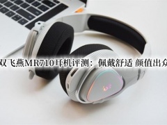 双飞燕MR710耳机评测_双飞燕MR710耳机怎么样[多图]