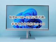 钛度M27NQC-SE显示器评测_钛度M27NQC-SE显示器怎么样[多图]