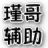 瑾哥游戏助手下载-瑾哥游戏助手电脑版v5.1.8下载