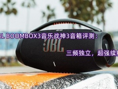 JBL BOOMBOX3音乐战神3音箱评测_怎么样[多图]