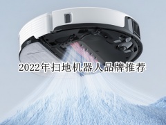 2022年扫地机器人品牌推荐_扫地机器人哪个牌子好[多图]