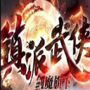 镇派武侠传奇手游下载_镇派武侠传奇安卓版下载v2.1.0 安卓版