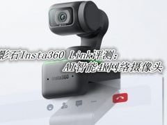 影石Insta360 Link评测_影石Insta360 Link怎么样[多图]