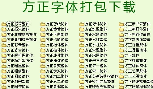 方正仿宋gbk字体免费下载_方正仿宋gbk字体免费最新最新版v1.0 运行截图1