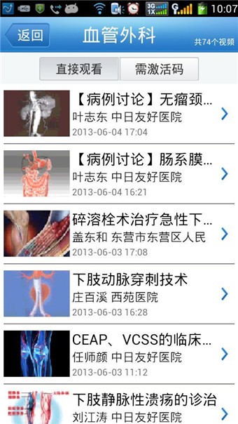 医学公开课app最新版下载_医学公开课手机版下载v1.84 安卓版 运行截图1