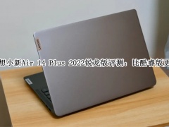 联想小新Air 14 Plus 2022锐龙版怎么样_联想小新Air 14 Plus 2022锐龙版评测[多图]