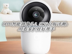 OPPO智能摄像头2.5K云台版评测_OPPO智能摄像头2.5K云台版怎么样[多图]