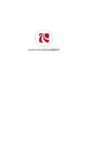 MIGONTSC自动生成器软件下载_MIGONTSC自动生成器最新版下载v1.0.0 安卓版 运行截图1