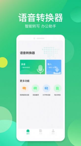 语音转换助手app下载_语音转换助手手机版下载v1.0.0 安卓版 运行截图3