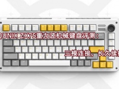 IQUNIX ZX75重力波机械键盘评测_怎么样[多图]