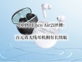 OPPO Enco Air2i评测_OPPO Enco Air2i怎么样[多图]