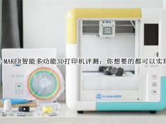 X-MAKER智能多功能3D打印机怎么样_X-MAKER智能多功能3D打印机评测[多图]