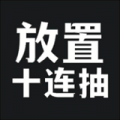 放置十连抽官方最新版_放置十连抽安卓版V1.0下载