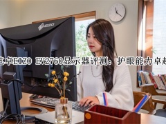 艺卓EIZO EV2760显示器怎么样_艺卓EIZO EV2760显示器评测[多图]