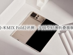 小米MIX Fold2评测_小米MIX Fold2折叠屏怎么样[多图]