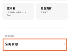 小米蓝牙耳机空间音频怎么开_怎么开启空间音频[多图]