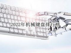 2022年机械键盘排行榜_2022年机械键盘推荐[多图]