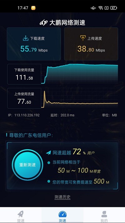 大鹏网速大师apk下载_大鹏网速大师安卓最新版下载v1.3.1 安卓版 运行截图3