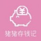 猪猪存钱记app手机版下载_猪猪存钱记最新版下载v1.0 安卓版