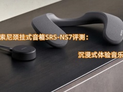 索尼颈挂式音箱SRS-NS7评测_怎么样[多图]