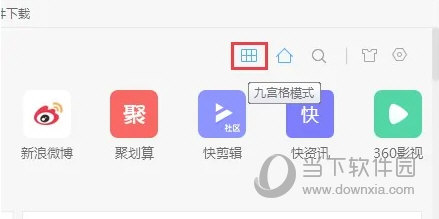 360极速浏览器X新标签页九宫格