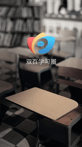 双百学习圈app下载_双百学习圈软件下载v4.7.6 安卓版 运行截图1