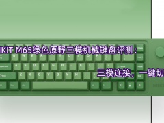 MIKIT M65绿色原野三模机械键盘评测_怎么样[多图]