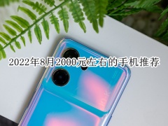 2022年8月2000元左右的手机推荐_2000元左右的手机排行性价比推荐[多图]