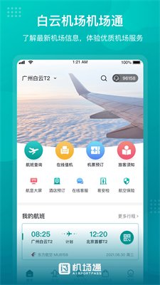 机场通app下载_机场通手机版下载v4.1.8 安卓版 运行截图3