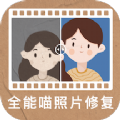 全能喵照片修复app下载_全能喵照片修复最新版下载v1.2.0 安卓版